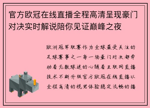 官方欧冠在线直播全程高清呈现豪门对决实时解说陪你见证巅峰之夜 官方欧冠在线直播全程高清呈现豪门对决实时解说陪你见证巅峰之夜