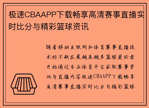 极速CBAAPP下载畅享高清赛事直播实时比分与精彩篮球资讯 极速CBAAPP下载畅享高清赛事直播实时比分与精彩篮球资讯