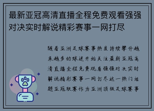 最新亚冠高清直播全程免费观看强强对决实时解说精彩赛事一网打尽 最新亚冠高清直播全程免费观看强强对决实时解说精彩赛事一网打尽