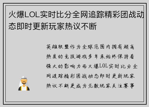 火爆LOL实时比分全网追踪精彩团战动态即时更新玩家热议不断 火爆LOL实时比分全网追踪精彩团战动态即时更新玩家热议不断