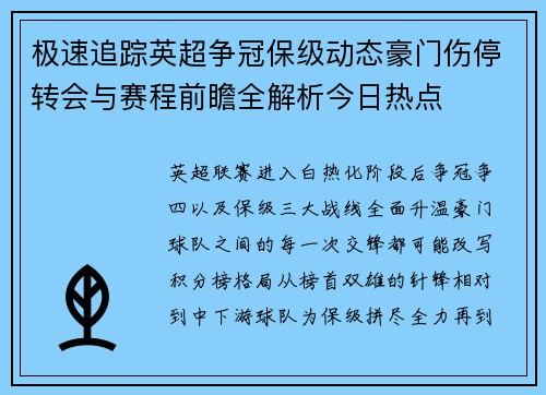极速追踪英超争冠保级动态豪门伤停转会与赛程前瞻全解析今日热点 极速追踪英超争冠保级动态豪门伤停转会与赛程前瞻全解析今日热点