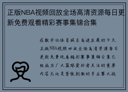 正版NBA视频回放全场高清资源每日更新免费观看精彩赛事集锦合集 正版NBA视频回放全场高清资源每日更新免费观看精彩赛事集锦合集