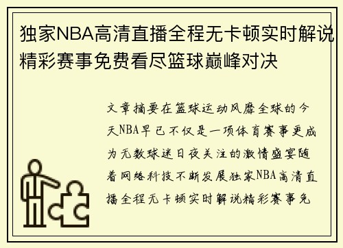独家NBA高清直播全程无卡顿实时解说精彩赛事免费看尽篮球巅峰对决 独家NBA高清直播全程无卡顿实时解说精彩赛事免费看尽篮球巅峰对决