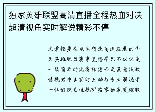 独家英雄联盟高清直播全程热血对决超清视角实时解说精彩不停