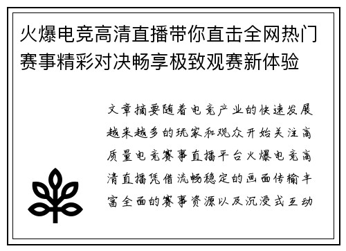 火爆电竞高清直播带你直击全网热门赛事精彩对决畅享极致观赛新体验 火爆电竞高清直播带你直击全网热门赛事精彩对决畅享极致观赛新体验