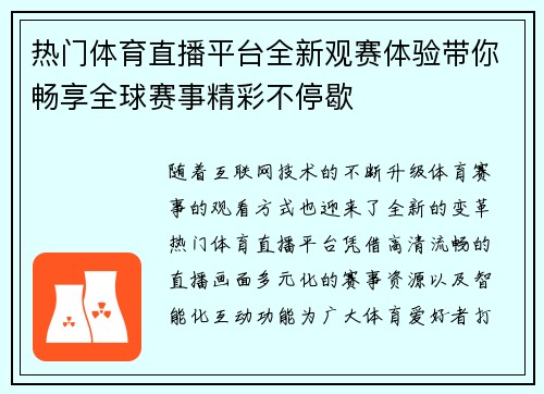 热门体育直播平台全新观赛体验带你畅享全球赛事精彩不停歇