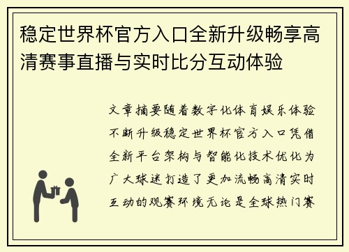 稳定世界杯官方入口全新升级畅享高清赛事直播与实时比分互动体验 稳定世界杯官方入口全新升级畅享高清赛事直播与实时比分互动体验