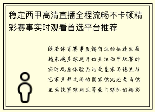 稳定西甲高清直播全程流畅不卡顿精彩赛事实时观看首选平台推荐 稳定西甲高清直播全程流畅不卡顿精彩赛事实时观看首选平台推荐