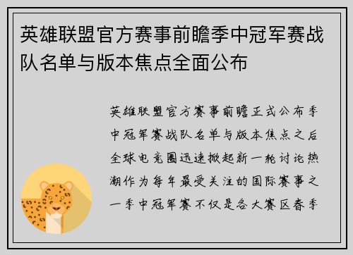 英雄联盟官方赛事前瞻季中冠军赛战队名单与版本焦点全面公布 英雄联盟官方赛事前瞻季中冠军赛战队名单与版本焦点全面公布