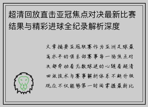 超清回放直击亚冠焦点对决最新比赛结果与精彩进球全纪录解析深度 超清回放直击亚冠焦点对决最新比赛结果与精彩进球全纪录解析深度