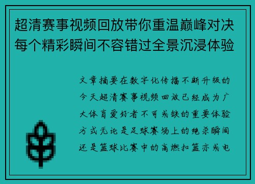 超清赛事视频回放带你重温巅峰对决每个精彩瞬间不容错过全景沉浸体验 超清赛事视频回放带你重温巅峰对决每个精彩瞬间不容错过全景沉浸体验