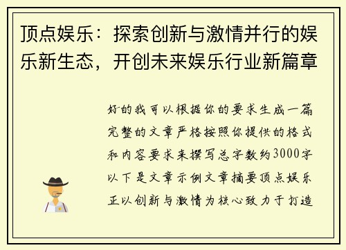 顶点娱乐：探索创新与激情并行的娱乐新生态，开创未来娱乐行业新篇章