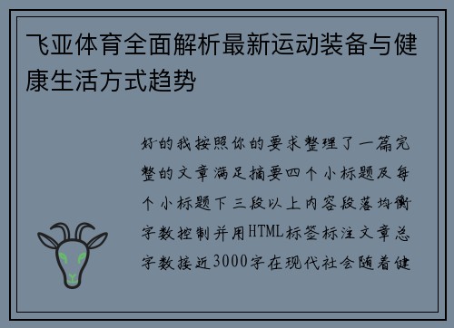飞亚体育全面解析最新运动装备与健康生活方式趋势