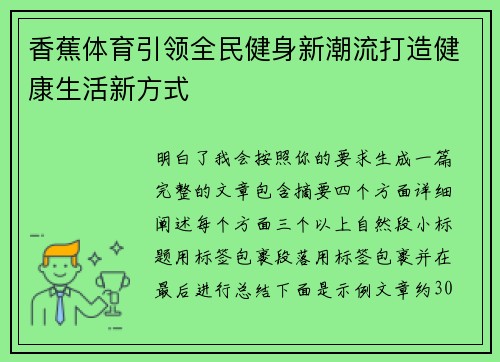 香蕉体育引领全民健身新潮流打造健康生活新方式