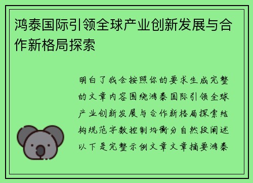 鸿泰国际引领全球产业创新发展与合作新格局探索 鸿泰国际引领全球产业创新发展与合作新格局探索