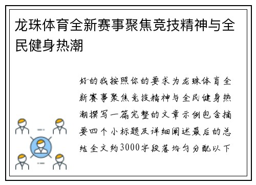 龙珠体育全新赛事聚焦竞技精神与全民健身热潮 龙珠体育全新赛事聚焦竞技精神与全民健身热潮