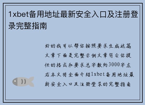 1xbet备用地址最新安全入口及注册登录完整指南