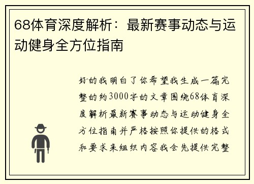 68体育深度解析：最新赛事动态与运动健身全方位指南