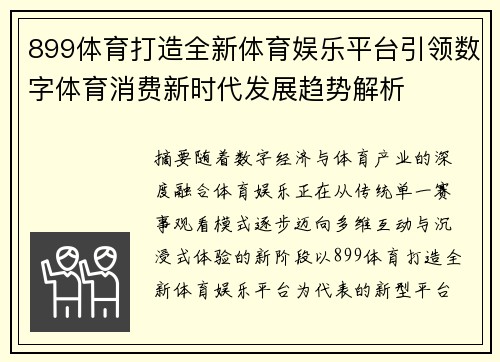 899体育打造全新体育娱乐平台引领数字体育消费新时代发展趋势解析
