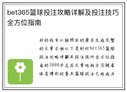 bet365篮球投注攻略详解及投注技巧全方位指南