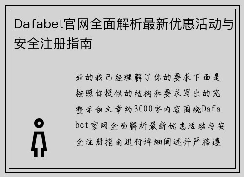 Dafabet官网全面解析最新优惠活动与安全注册指南 Dafabet官网全面解析最新优惠活动与安全注册指南