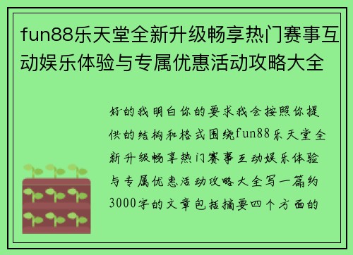 fun88乐天堂全新升级畅享热门赛事互动娱乐体验与专属优惠活动攻略大全 fun88乐天堂全新升级畅享热门赛事互动娱乐体验与专属优惠活动攻略大全