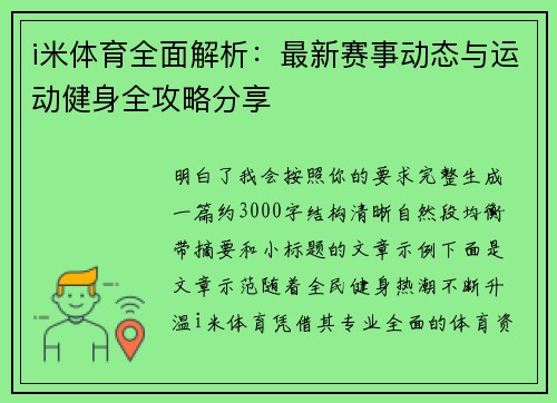 i米体育全面解析:最新赛事动态与运动健身全攻略分享 i米体育全面解析:最新赛事动态与运动健身全攻略分享