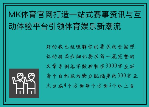 MK体育官网打造一站式赛事资讯与互动体验平台引领体育娱乐新潮流 MK体育官网打造一站式赛事资讯与互动体验平台引领体育娱乐新潮流