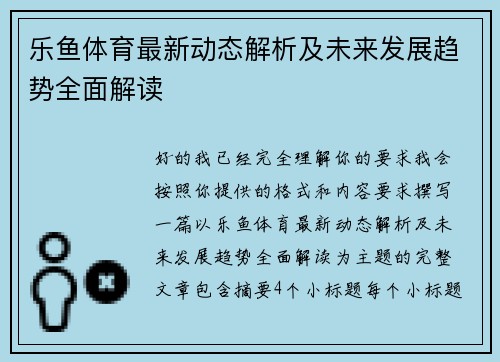 乐鱼体育最新动态解析及未来发展趋势全面解读 乐鱼体育最新动态解析及未来发展趋势全面解读
