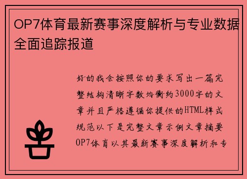 OP7体育最新赛事深度解析与专业数据全面追踪报道 OP7体育最新赛事深度解析与专业数据全面追踪报道