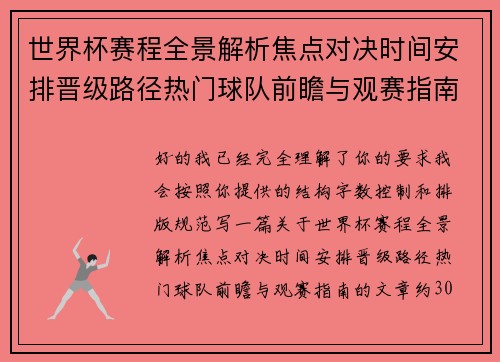 世界杯赛程全景解析焦点对决时间安排晋级路径热门球队前瞻与观赛指南 世界杯赛程全景解析焦点对决时间安排晋级路径热门球队前瞻与观赛指南
