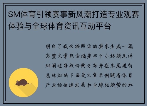 SM体育引领赛事新风潮打造专业观赛体验与全球体育资讯互动平台 SM体育引领赛事新风潮打造专业观赛体验与全球体育资讯互动平台