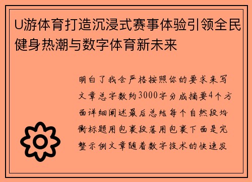 U游体育打造沉浸式赛事体验引领全民健身热潮与数字体育新未来 U游体育打造沉浸式赛事体验引领全民健身热潮与数字体育新未来