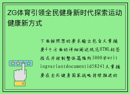 ZG体育引领全民健身新时代探索运动健康新方式