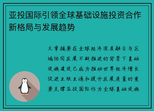 亚投国际引领全球基础设施投资合作新格局与发展趋势 亚投国际引领全球基础设施投资合作新格局与发展趋势