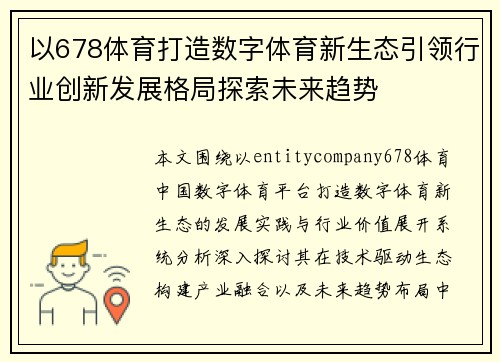 以678体育打造数字体育新生态引领行业创新发展格局探索未来趋势 以678体育打造数字体育新生态引领行业创新发展格局探索未来趋势