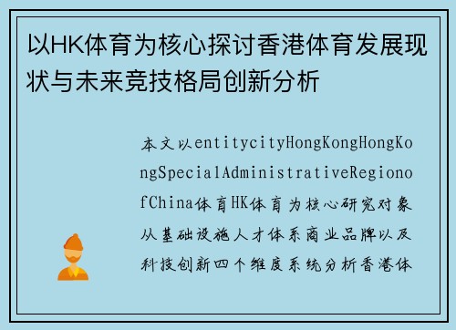 以HK体育为核心探讨香港体育发展现状与未来竞技格局创新分析 以HK体育为核心探讨香港体育发展现状与未来竞技格局创新分析