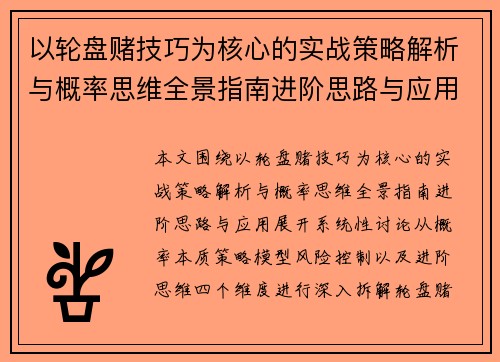 以轮盘赌技巧为核心的实战策略解析与概率思维全景指南进阶思路与应用 以轮盘赌技巧为核心的实战策略解析与概率思维全景指南进阶思路与应用
