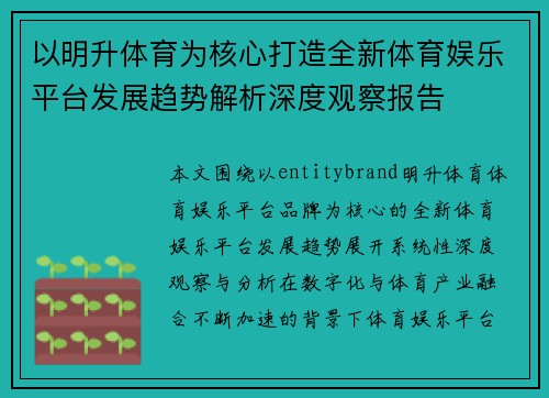 以明升体育为核心打造全新体育娱乐平台发展趋势解析深度观察报告 以明升体育为核心打造全新体育娱乐平台发展趋势解析深度观察报告