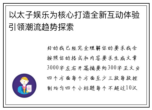 以太子娱乐为核心打造全新互动体验引领潮流趋势探索 以太子娱乐为核心打造全新互动体验引领潮流趋势探索