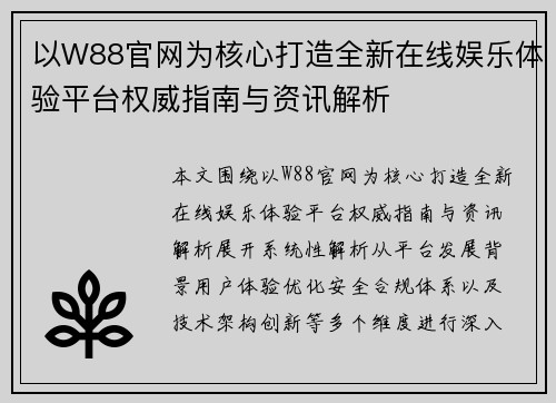 以W88官网为核心打造全新在线娱乐体验平台权威指南与资讯解析