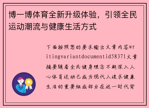 博一博体育全新升级体验，引领全民运动潮流与健康生活方式