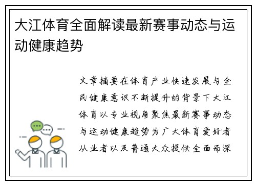 大江体育全面解读最新赛事动态与运动健康趋势