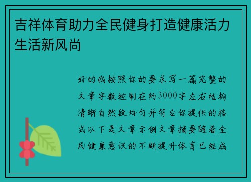 吉祥体育助力全民健身打造健康活力生活新风尚 吉祥体育助力全民健身打造健康活力生活新风尚