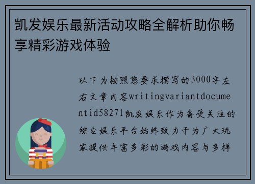 凯发娱乐最新活动攻略全解析助你畅享精彩游戏体验 凯发娱乐最新活动攻略全解析助你畅享精彩游戏体验