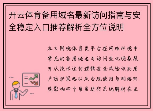 开云体育备用域名最新访问指南与安全稳定入口推荐解析全方位说明 开云体育备用域名最新访问指南与安全稳定入口推荐解析全方位说明