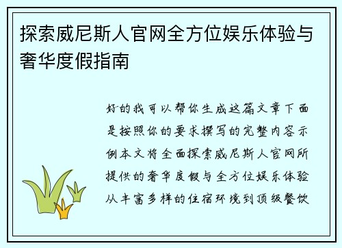 探索威尼斯人官网全方位娱乐体验与奢华度假指南