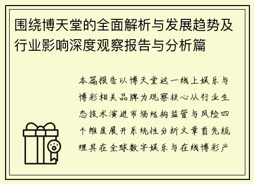 围绕博天堂的全面解析与发展趋势及行业影响深度观察报告与分析篇 围绕博天堂的全面解析与发展趋势及行业影响深度观察报告与分析篇