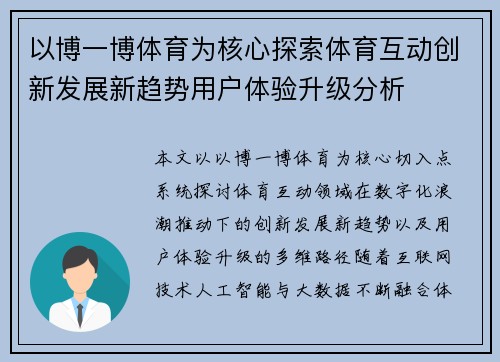 以博一博体育为核心探索体育互动创新发展新趋势用户体验升级分析