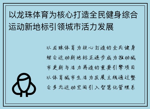 以龙珠体育为核心打造全民健身综合运动新地标引领城市活力发展